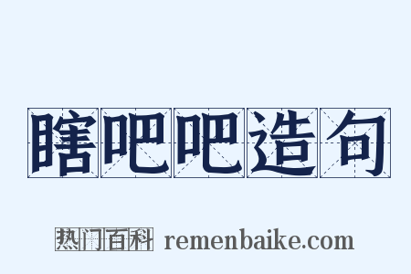 瞎吧吧造句是什么意思的图片